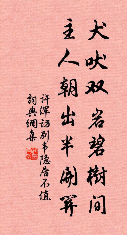 许浑犬吠双岩碧树间，主人朝出半开关书法作品欣赏