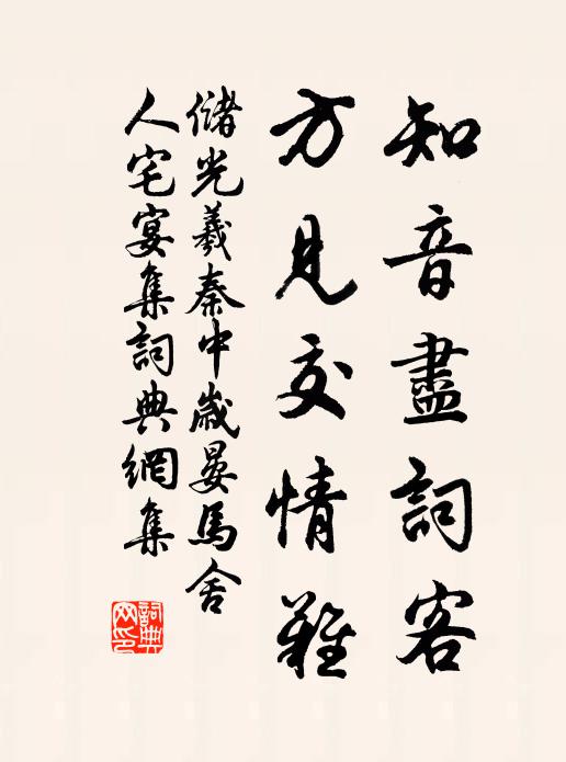 储光羲知音尽词客，方见交情难书法作品欣赏