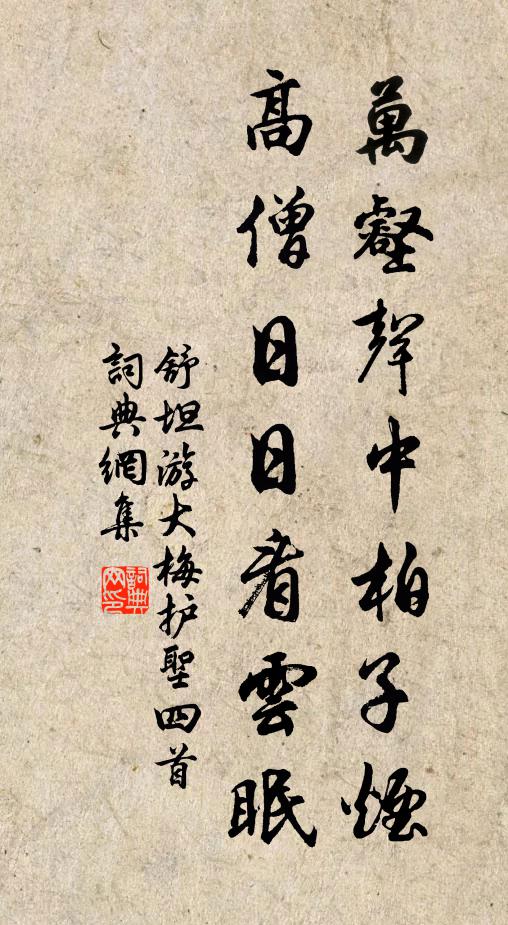 舒坦万壑声中柏子烟，高僧日日看云眠书法作品欣赏