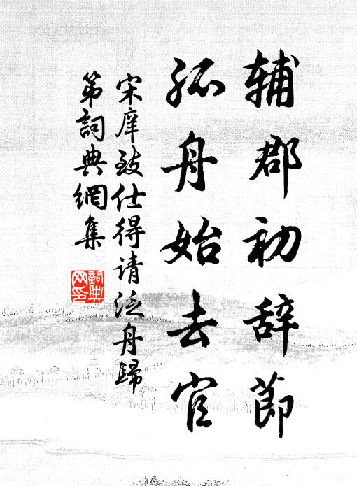 宋庠辅郡初辞节,孤舟始去官书法作品欣赏