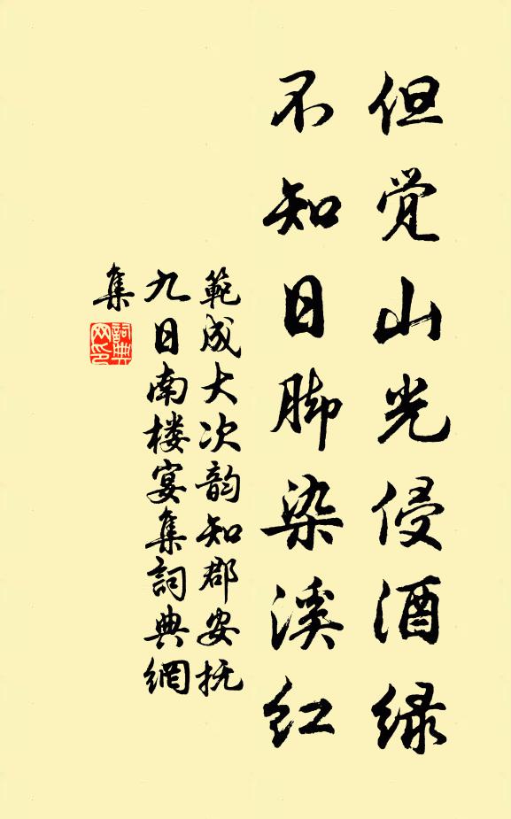 范成大但觉山光侵酒绿，不知日脚染溪红书法作品欣赏