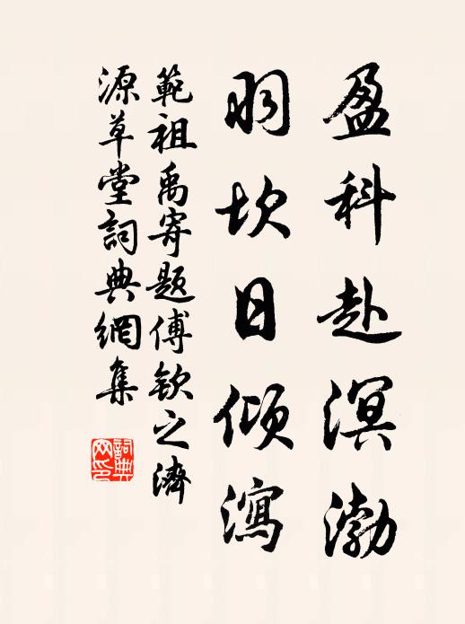 范祖禹盈科赴溟渤，羽坎日倾泻书法作品欣赏