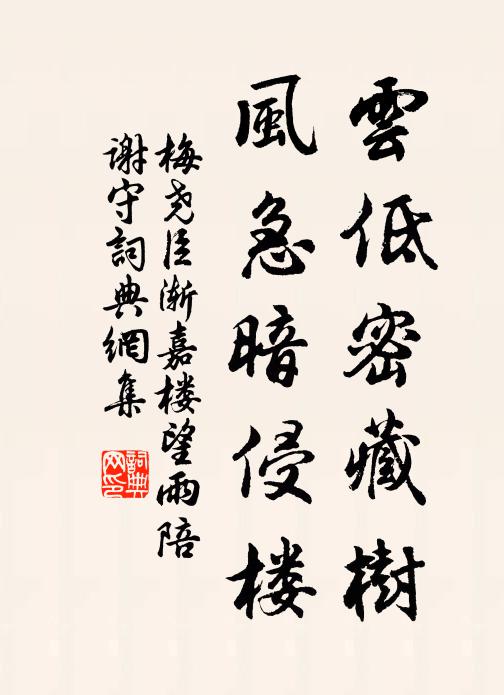 梅尧臣云低密藏树，风急暗侵楼书法作品欣赏