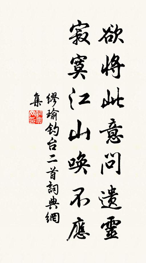 缪瑜欲将此意问遗灵，寂寞江山唤不应书法作品欣赏