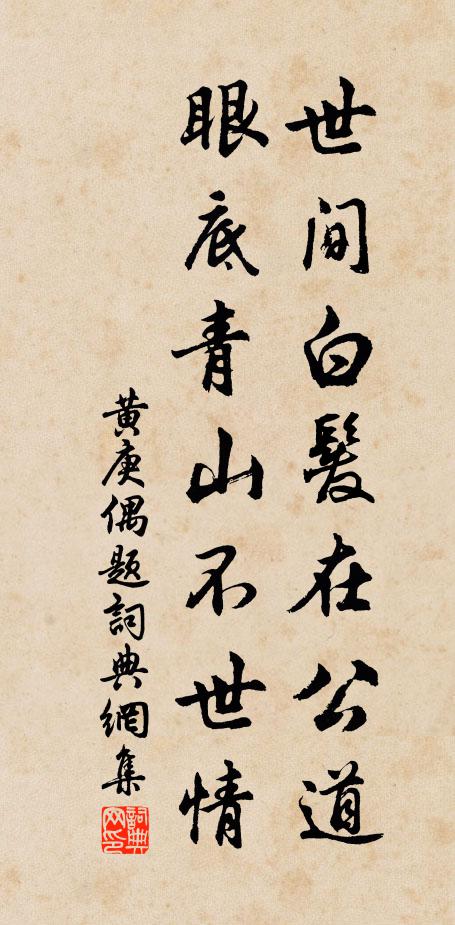 黄庚世间白发在公道，眼底青山不世情书法作品欣赏