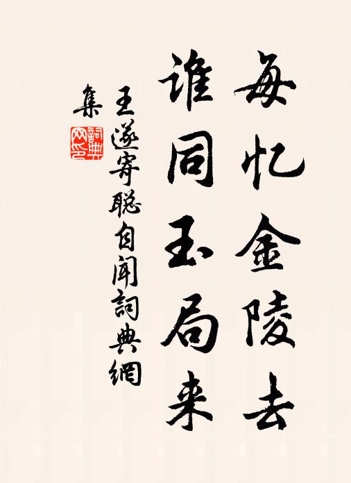 王遂每忆金陵去，谁同玉局来书法作品欣赏
