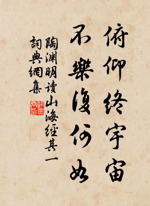 陶渊明俯仰终宇宙，不乐复何如书法作品欣赏
