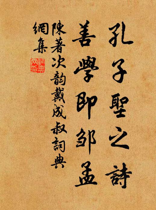 陈著孔子圣之诗，善学即邹孟书法作品欣赏
