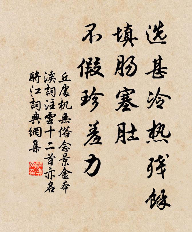 丘处机选甚冷热残馀，填肠塞肚，不假珍羞力书法作品欣赏