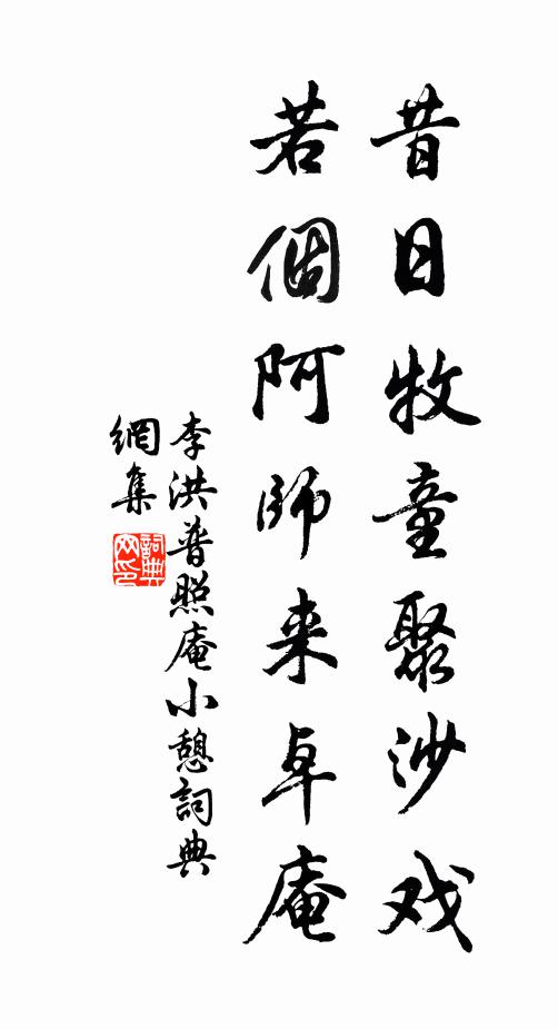李洪昔日牧童聚沙戏，若个阿师来卓庵书法作品欣赏