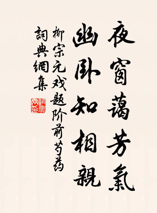 柳宗元夜窗蔼芳气，幽卧知相亲书法作品欣赏