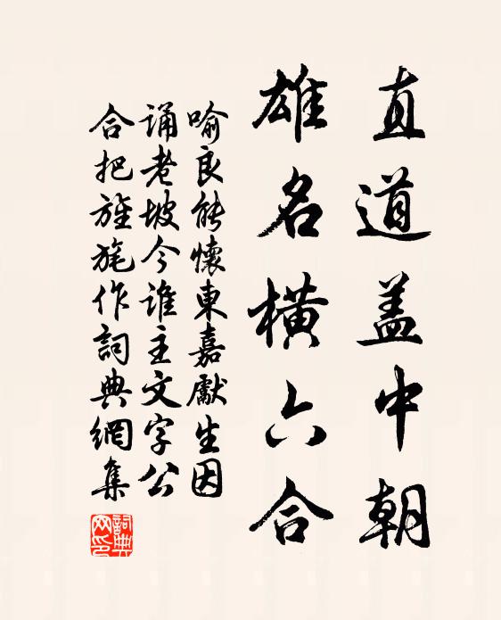 喻良能直道盖中朝，雄名横六合书法作品欣赏