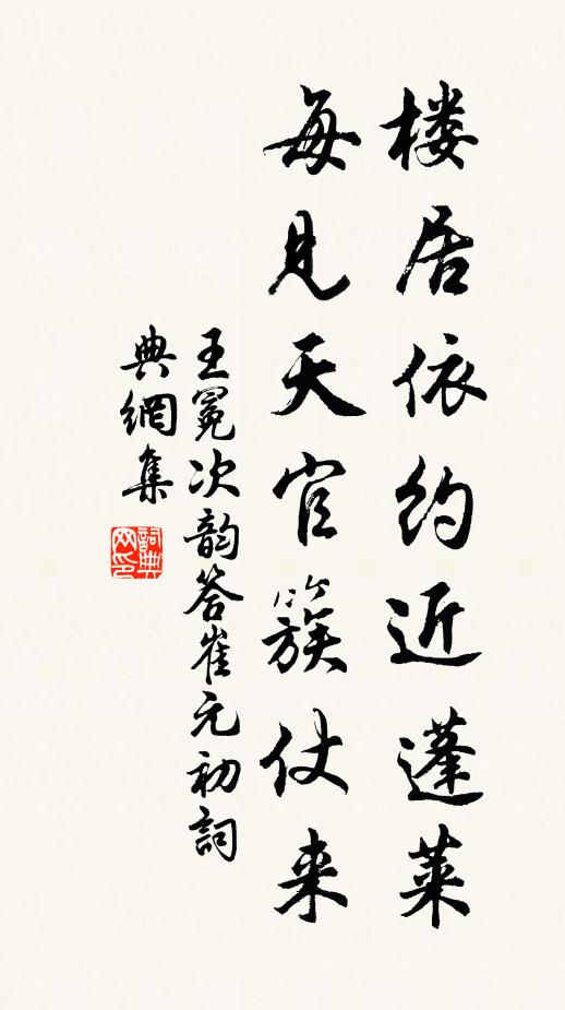 王冕楼居依约近蓬莱，每见天官簇仗来书法作品欣赏