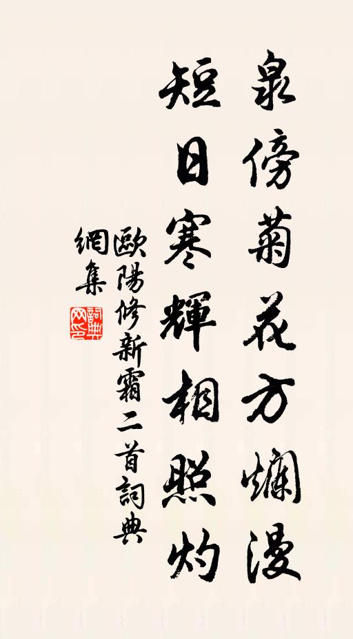 欧阳修泉傍菊花方烂漫，短日寒辉相照灼书法作品欣赏