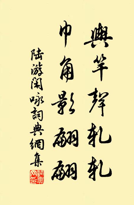 陆游舆竿声轧轧，巾角影翩翩书法作品欣赏