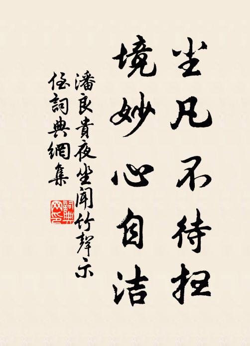 潘良贵尘凡不待扫，境妙心自洁书法作品欣赏