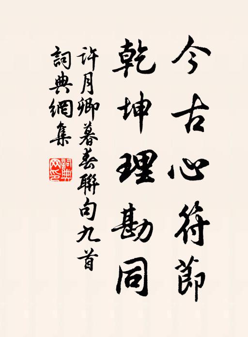许月卿今古心符节，乾坤理勘同书法作品欣赏