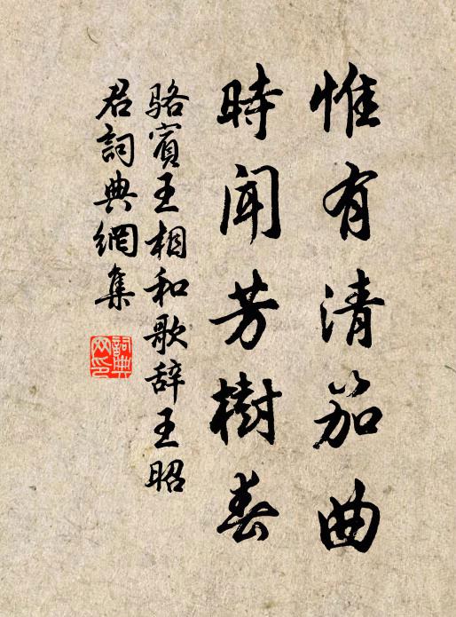 骆宾王惟有清笳曲,时闻芳树春书法作品欣赏