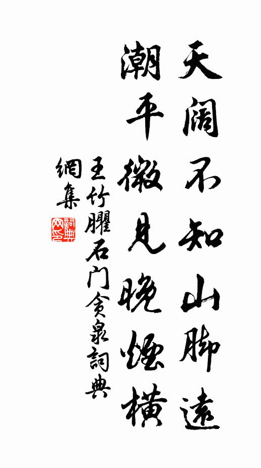 王竹臞天阔不知山脚远，潮平微见晚烟横书法作品欣赏