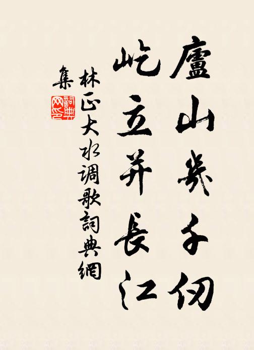 林正大庐山几千仞，屹立并长江书法作品欣赏