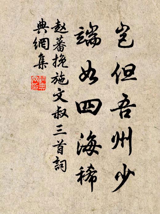 赵蕃岂但吾州少，端如四海稀书法作品欣赏