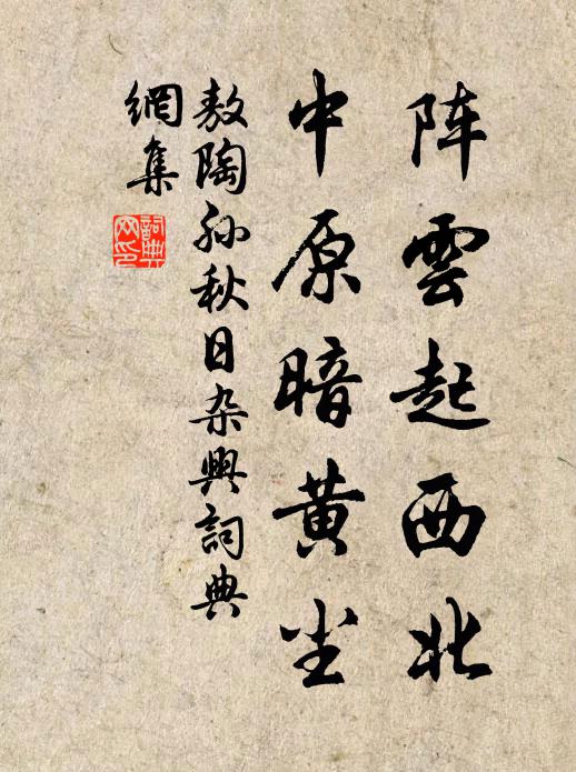 敖陶孙阵云起西北，中原暗黄尘书法作品欣赏