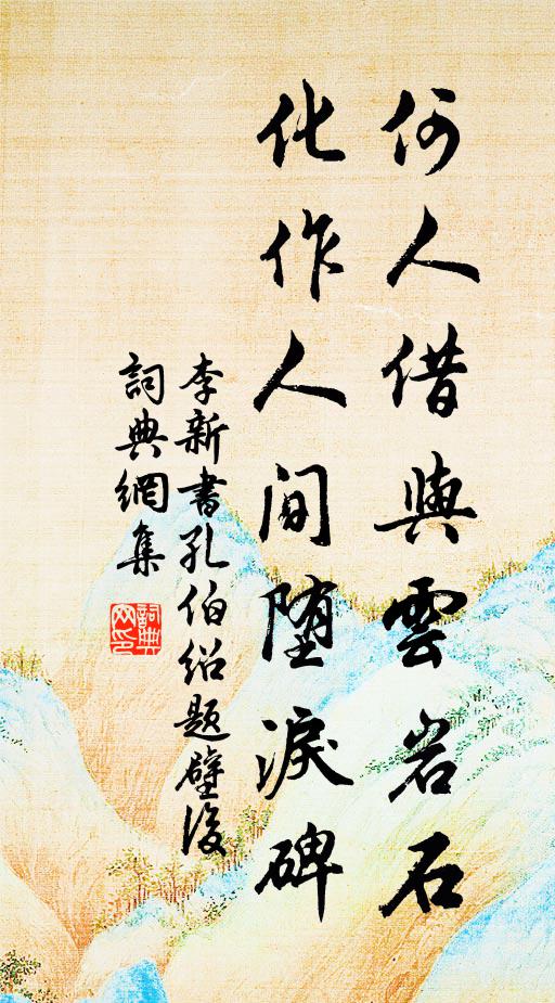 李新何人借与云岩石，化作人间堕泪碑书法作品欣赏