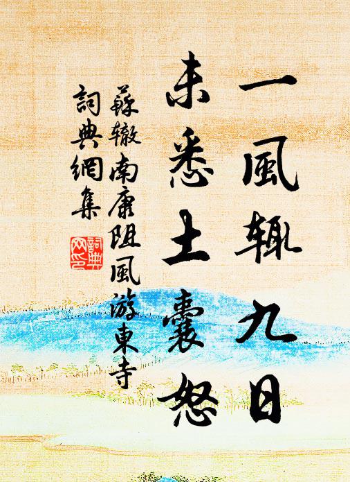 苏辙一风辄九日，未悉土囊怒书法作品欣赏