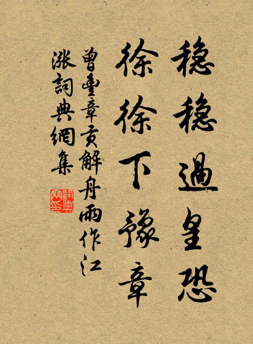 曾丰稳稳过皇恐，徐徐下豫章书法作品欣赏