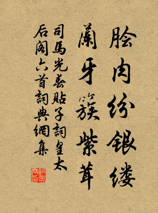 司马光脍肉纷银缕，兰牙簇紫茸书法作品欣赏