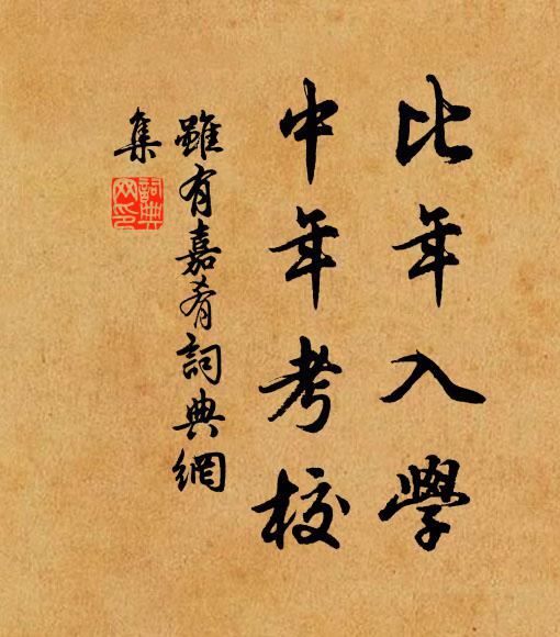 比年入学，中年考校书法作品欣赏