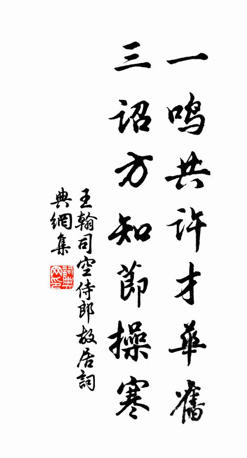 王翰一鸣共许才华旧，三诏方知节操寒书法作品欣赏