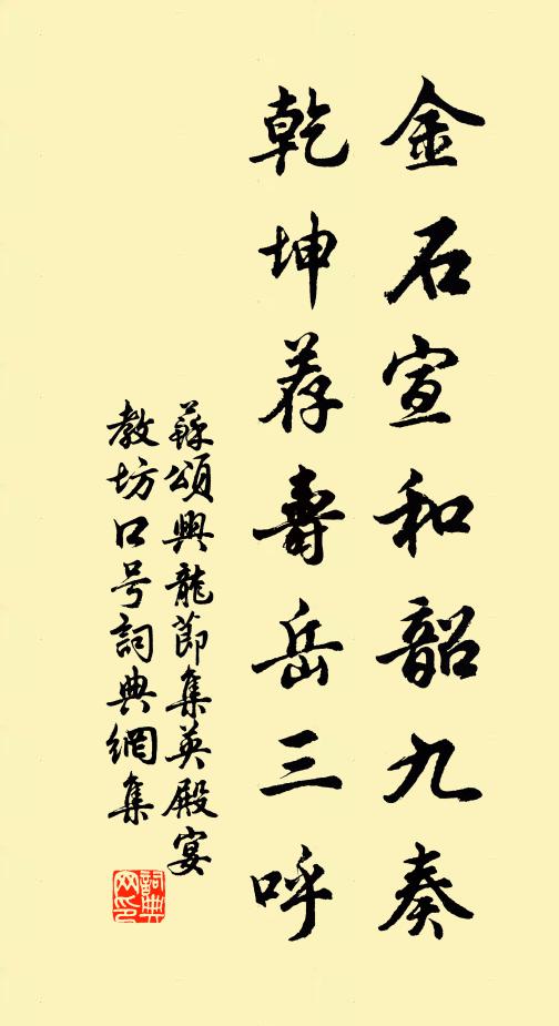 苏颂金石宣和韶九奏，乾坤荐寿岳三呼书法作品欣赏