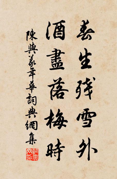 陈与义春生残雪外，酒尽落梅时书法作品欣赏