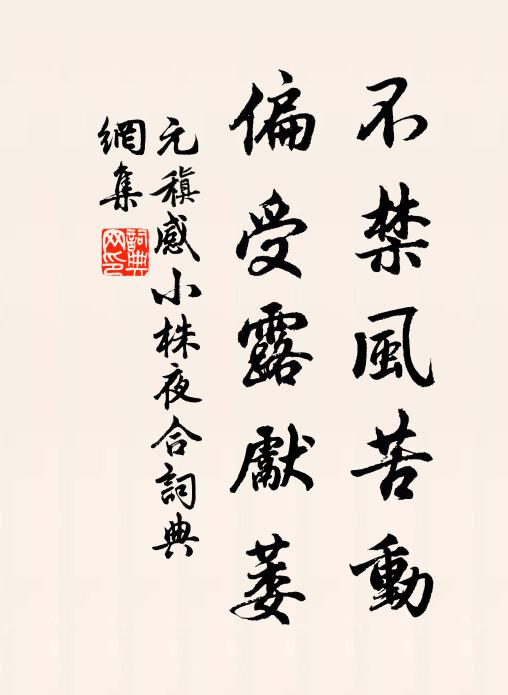 元稹不禁风苦动，偏受露先萎书法作品欣赏