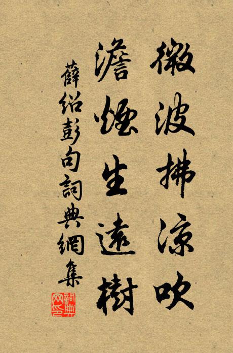 薛绍彭微波拂凉吹，澹烟生远树。书法作品欣赏