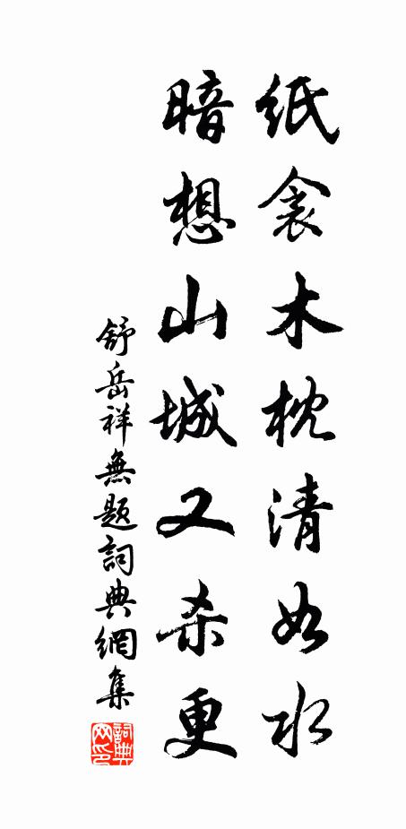 舒岳祥纸衾木枕清如水，暗想山城又杀更书法作品欣赏