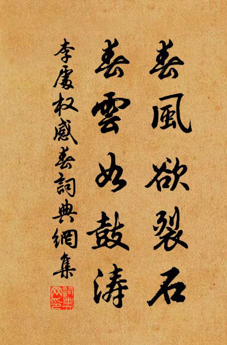 李处权春风欲裂石，春云如鼓涛书法作品欣赏