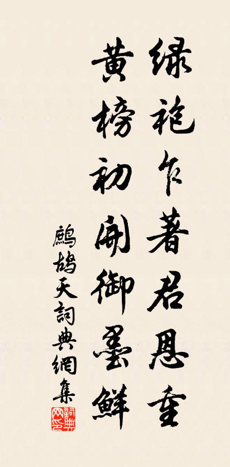 佚名绿袍乍著君恩重，黄榜初开御墨鲜书法作品欣赏