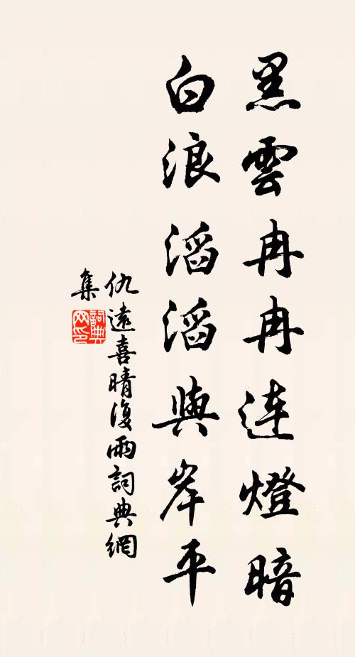 仇远黑云冉冉连灯暗，白浪滔滔与岸平书法作品欣赏