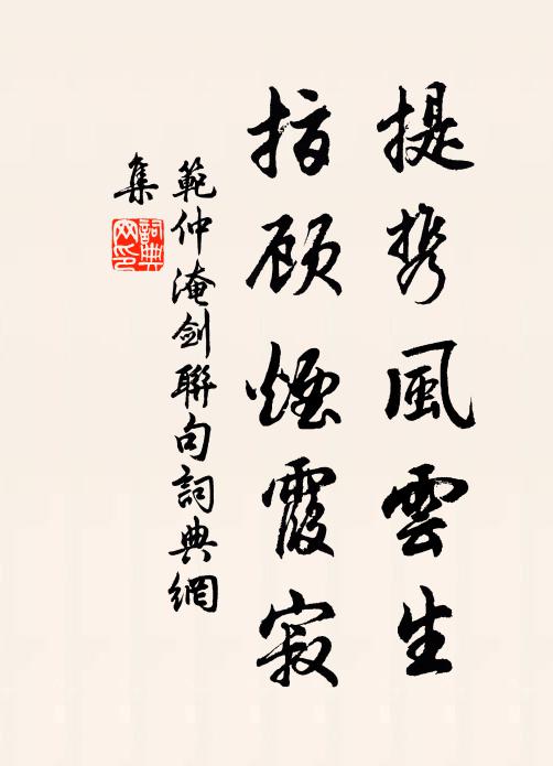 范仲淹提携风云生，指顾烟霞寂书法作品欣赏
