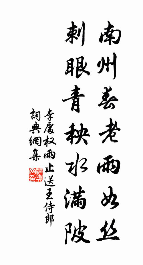 李处权南州春老雨如丝，刺眼青秧水满陂书法作品欣赏