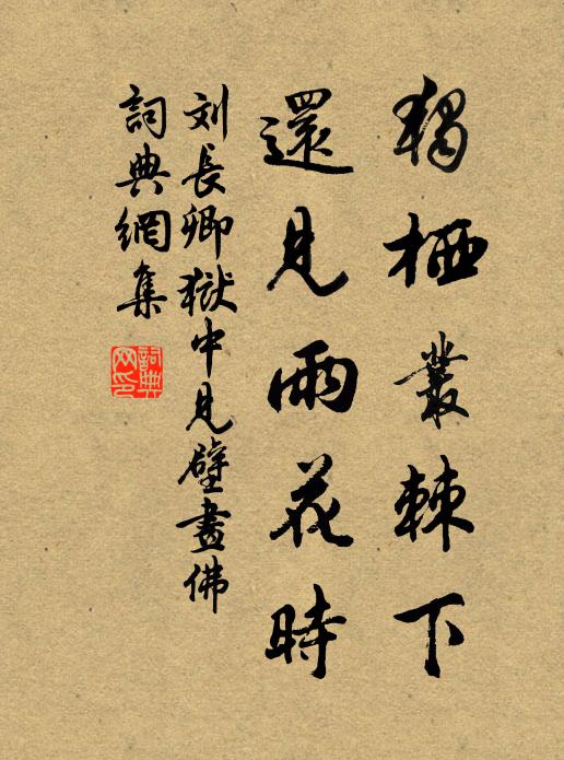 刘长卿独栖丛棘下，还见雨花时书法作品欣赏