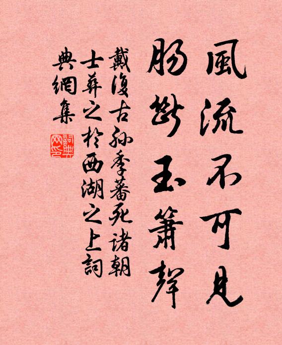 戴复古风流不可见，肠断玉箫声书法作品欣赏