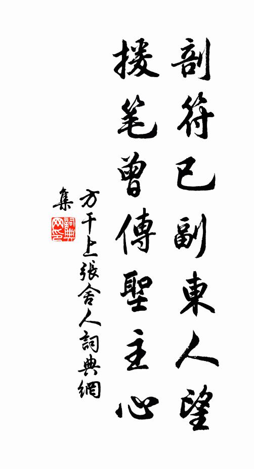 方干剖符已副东人望，援笔曾传圣主心书法作品欣赏