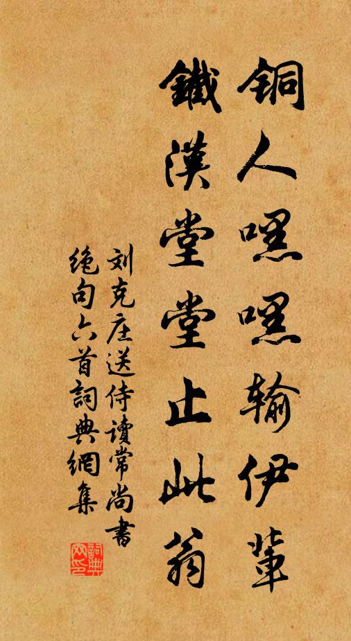 刘克庄铜人嘿嘿输伊辈，铁汉堂堂止此翁书法作品欣赏