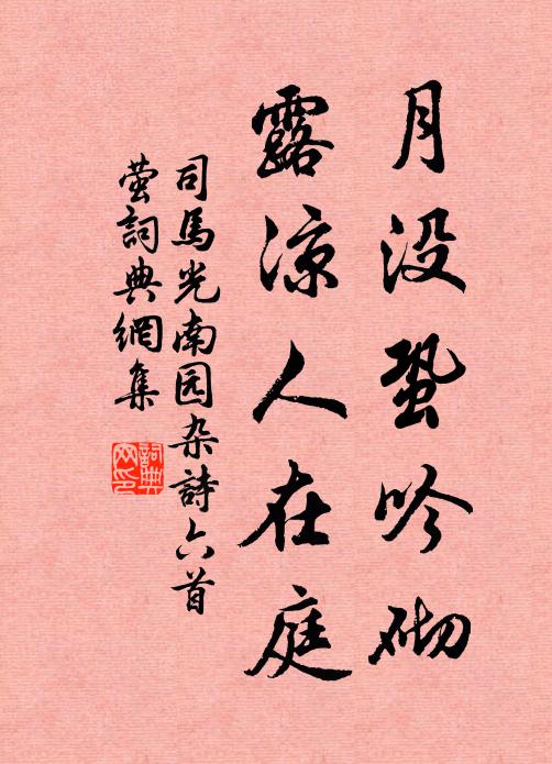 司马光月没蛩吟砌，露凉人在庭书法作品欣赏