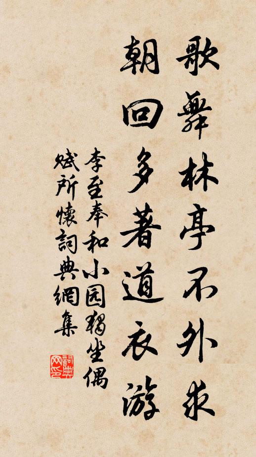 李至歌舞林亭不外求，朝回多著道衣游书法作品欣赏