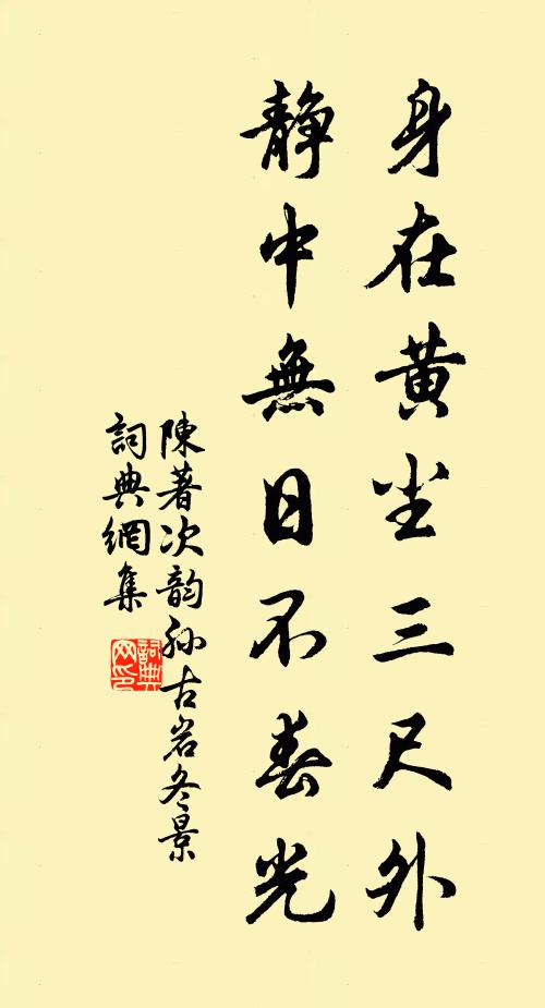 陈著身在黄尘三尺外，静中无日不春光书法作品欣赏