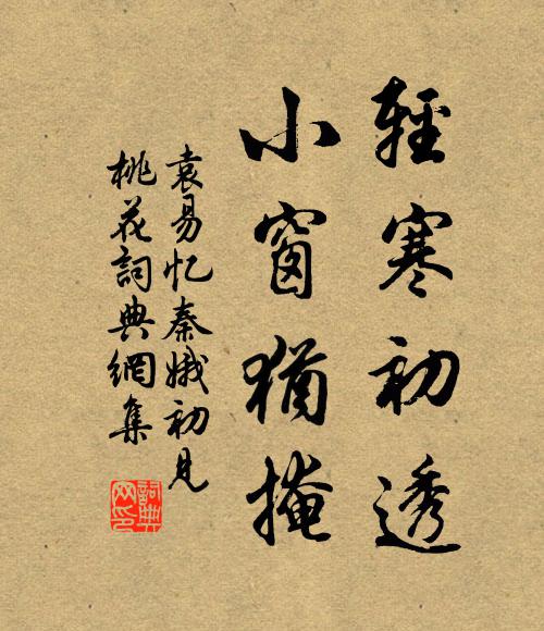 袁易轻寒初透，小窗犹掩书法作品欣赏